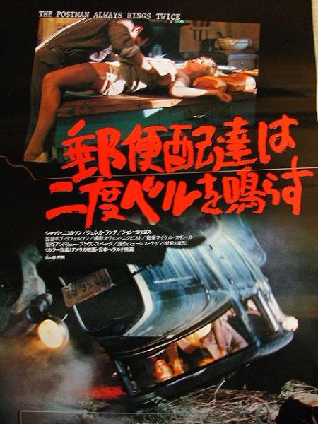 人気スポー新作 映画ポスター 「郵便配達は二度ベルを鳴らす・B」 ジャック コレクション