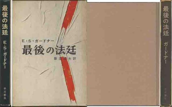 Ｅ・Ｓ・ガードナー「最後の法廷」