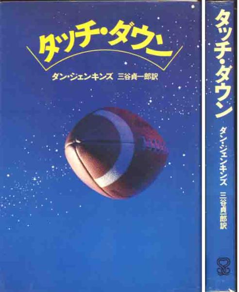 タン・ジェンキンズ「タッチ・ダウン」サンリオ_画像1