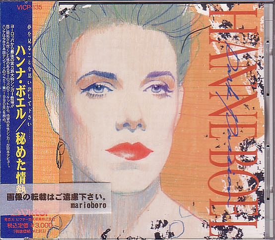 デンマーク ハンナ・ボエル CD／秘めた情熱 1991年 日本盤 廃盤_画像1