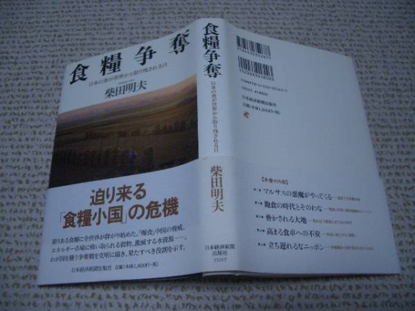 ◆初版　帯★食料争奪　日本の食が世界から取り残される日★柴田明夫★日経◆＠
