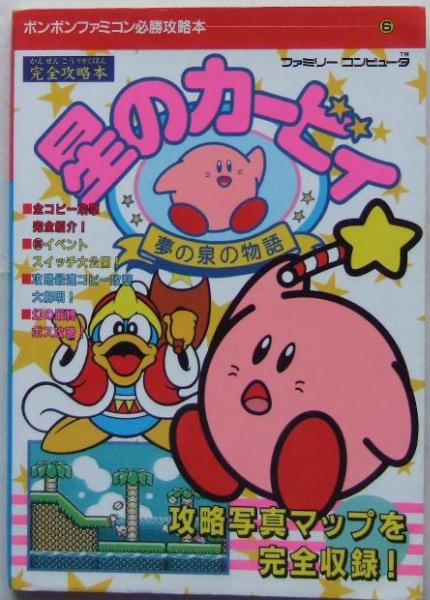 ◆FC・星のカービィー～夢の泉の物語～・攻略本◆C/86
