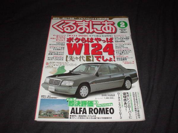 くるまにあ03.02　W124　メルセデス　Eクラス大特集++
