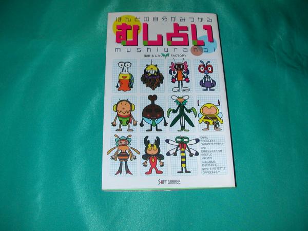 むし占い★00年1刷★_画像1