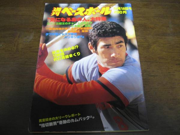 昭和55年5/19週刊ベースボール/木田勇/門田博光/森下整鎮(zhèn)/松原誠