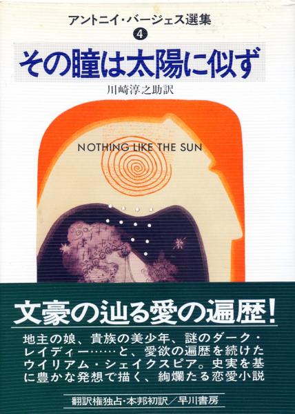 絶版●その瞳は太陽に似ず アントニイ・バージェス選集 4