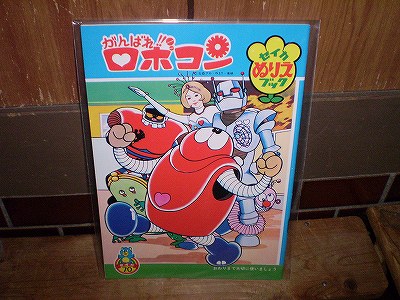 新品 ぬりえ がんばれ ロボコン セイカ 定価70円 石森章太郎_画像1