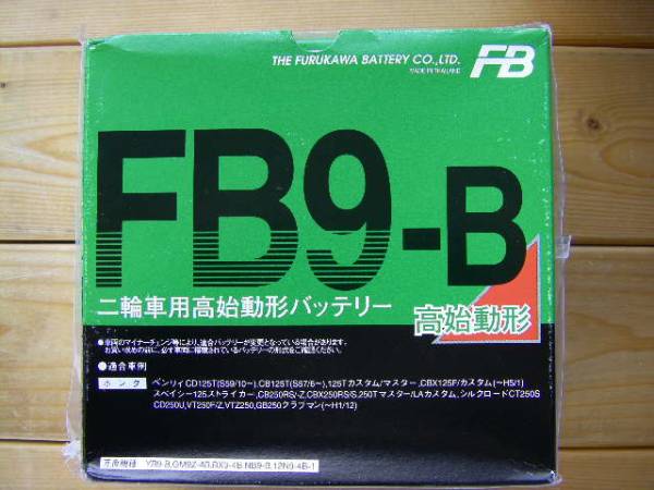 即決価格 FB9-B 国内メーカー 古河電池 正規品 新品バッテリー　(GM9Z-4B YB9-B 共通品) CBX125F_イメージ画像で外箱変更ございます