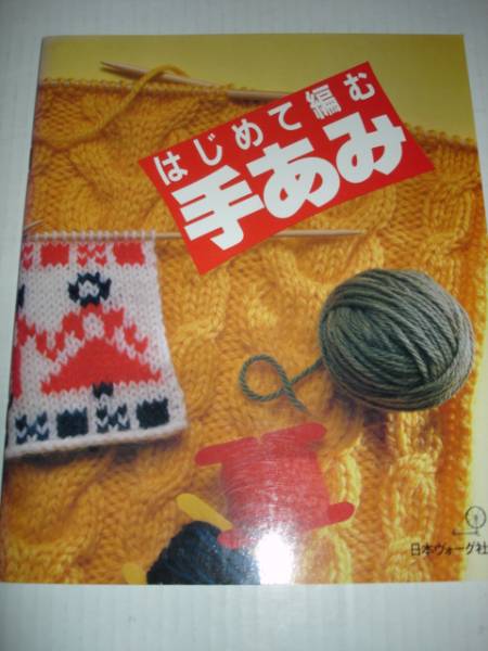 はじめて編む手あみ■編み物■日本ヴォーグ社_画像1