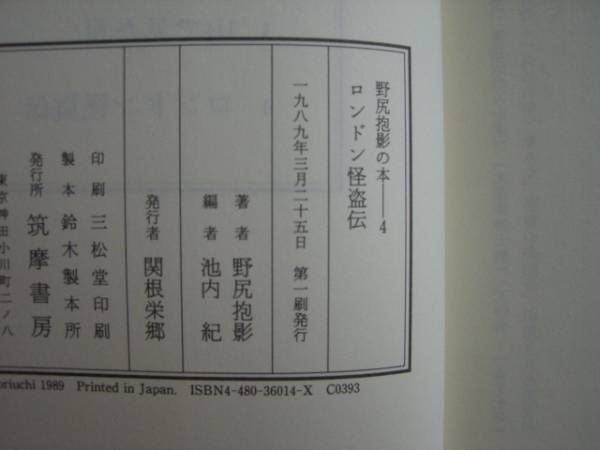 野尻抱影の本４　ロンドン怪盗伝　筑摩書房　《送料無料》_画像2