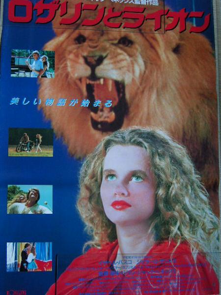 映画ポスター 「ロザリンとライオン」 ジャン＝ジャック・ベネックス 1990