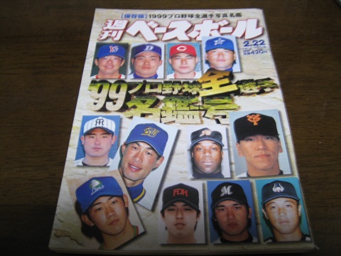 平成11年週刊ベースボール/プロ野球全選手名鑑_画像1