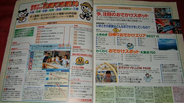 家族でおでかけ 日帰り京坂神'99-'00 マップルマガジン昭文社