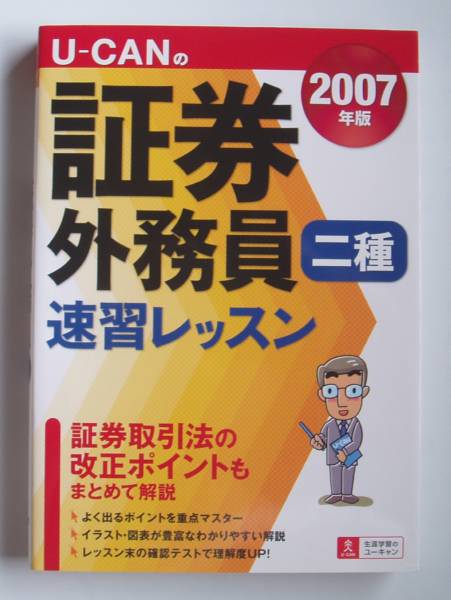 [2007年発行]2007年版U-CANの証券外務員二種速習レッスン_画像1