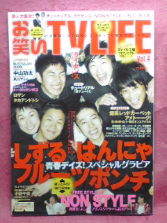 ▼お笑いTVLIFE Vol.4 はんにゃ/しずる/フルーツポンチ