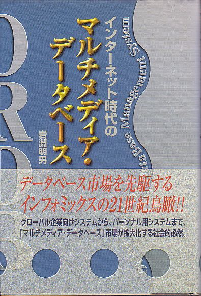 インターネット時(shí)代のマルチメディアデータベース 巖淵明男 著 コンピュータ?エージ社 1997年