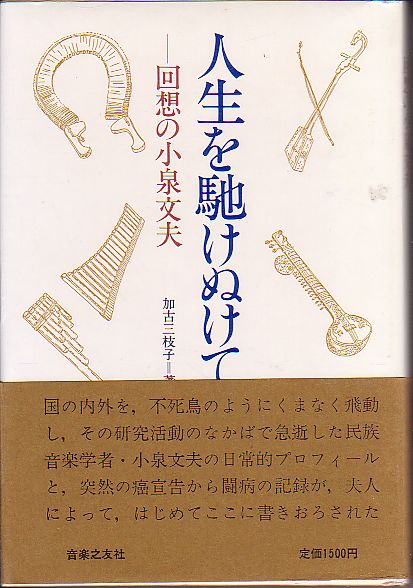 人生を馳けぬけて 回想の小泉文夫 加古三枝子 著 音楽之友社 1985年 絶版本