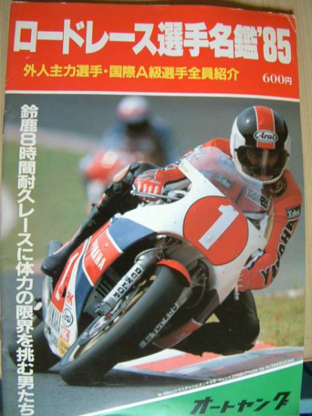８５ロードレース選手名鑑・オートヤング