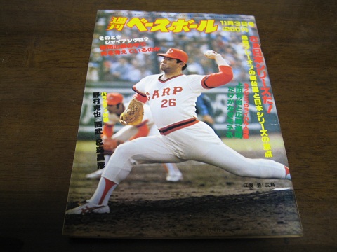 昭和55年11/3週刊ベースボール/広島カープ‐近鉄バファローズ日本シリーズ展望/野村克也/森昌彥/広岡達朗