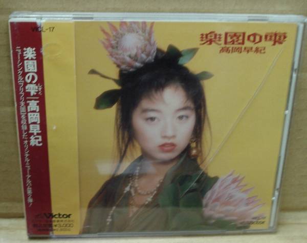 高岡早紀(jì)/楽園の雫(CD,帯付.通常盤)　送料無料