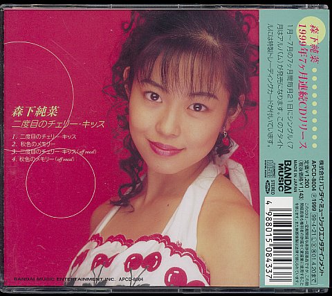 CD　森下純菜「二度目のチェリー?キッス」