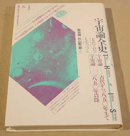 宇宙論全史 ローゼン モッツ 著 平凡社 1987年 観念史辞典 品切本