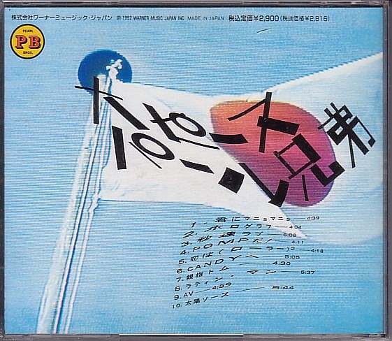 パール兄弟 CD／大ピース 1992年 戸田誠司 近田春夫 廃盤_画像2