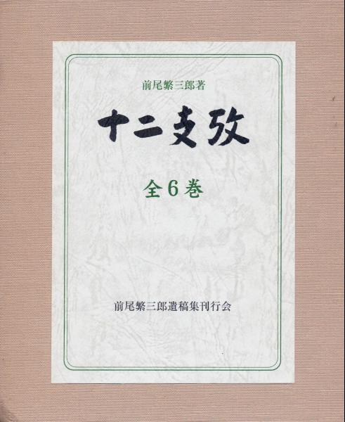 限定品】 ○十二支攷 全6巻+別冊 前尾 (著) 繁三郎 哲学、思想