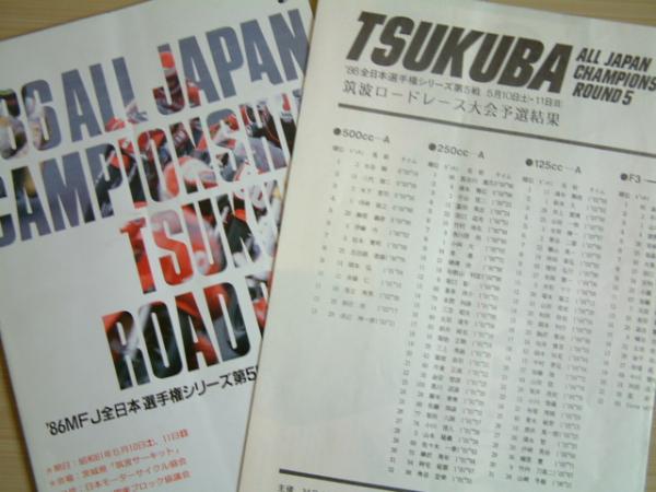 ８６年全日本選手権筑波・第5戦・公式プログラムと予選結果_画像1