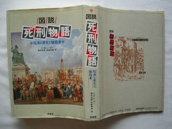 『図説・死刑物語　起源と歴史と犠牲者』K・B・レーダー　_画像1