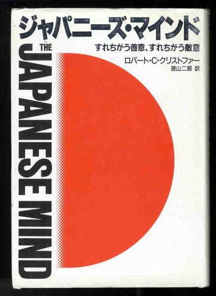 【b0717】昭和59 ジャパニーズ・マインド - すれちがう善意、摺れ違う敵意／ロバート・C・クリストファー_画像1