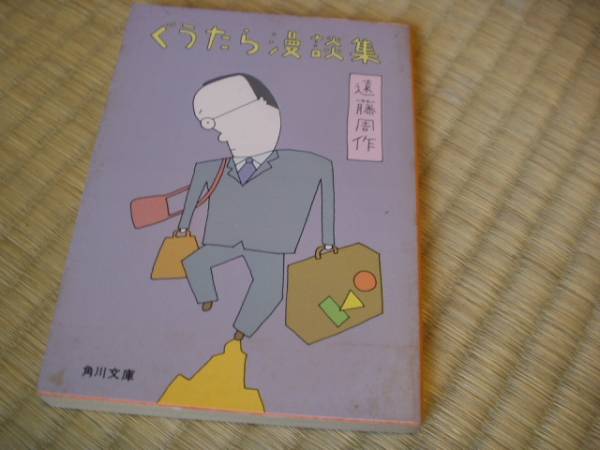 ぐうたら漫談集 (角川文庫 緑 245-15) 遠藤 周作 (文庫 - 1978/7_画像1