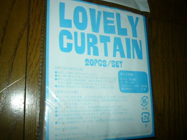 インテリア雑貨　LOVELY　CURTAIN　20PCS　セット　5色　花の形　未使用　可愛い_画像3