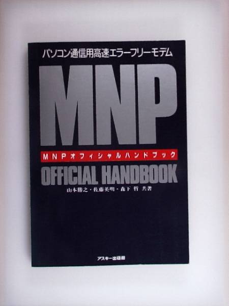 MNP официальный рука книжка personal computer communication модем протокол 