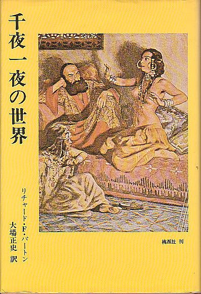 千夜一夜の世界 リチャード・バートン著 桃源社 1980年 絶版本