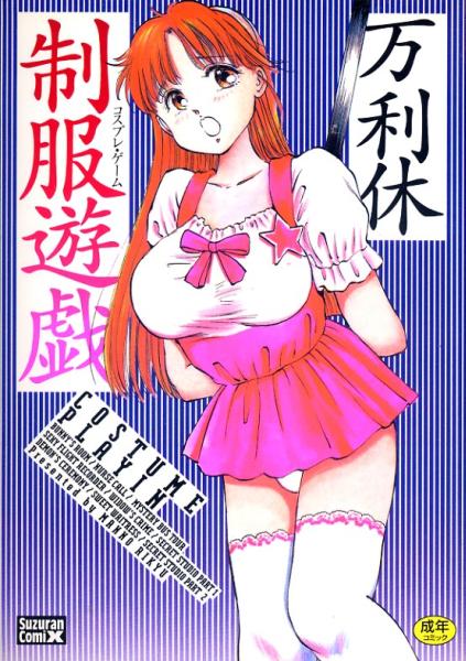 ▼制服游戯　萬利休（桜木HAL、ツインテール）