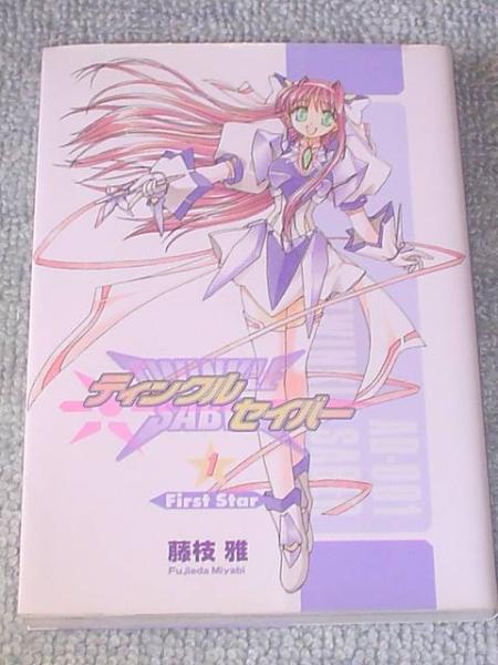 初版★あとりえ雅★藤枝雅★ティンクルセイバー１　First Star