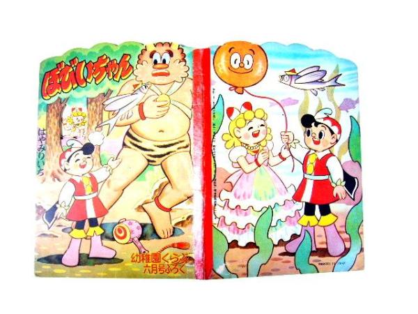 昭和3１年[ぼびいちゃん*幼稚園くらぶ六月号付録*はやみりいち]