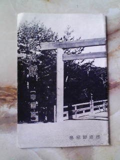 昭和13年 広島鉄道局「銃後の旅行(中国篇)」中国地方神社/旧跡_画像1