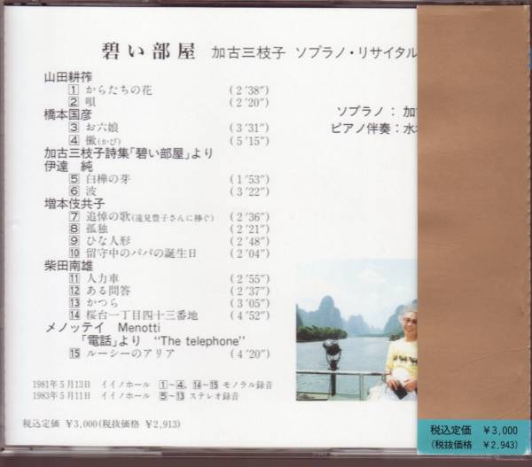 碧い部屋加古三枝子ソプラノ リサイタル水垣玲子橋本国彦的详细信息 雅虎拍卖代拍 From Japan