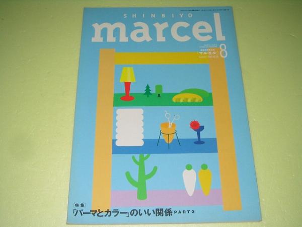 ●しんびようマルセル●1996年08月●パーマとカラーのいい関系パート２●