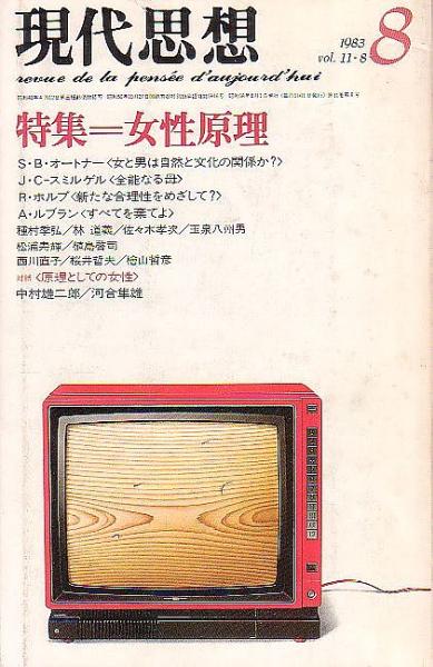 現代思想 青土社 1983年8月 女性原理_画像1