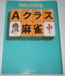 Ａクラス麻雀 阿佐田哲也 双葉文庫_画像1