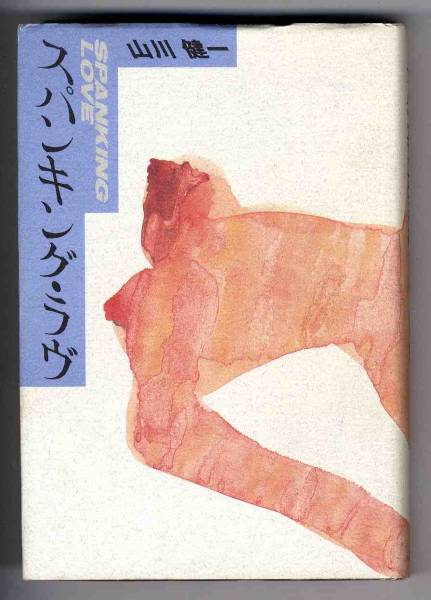 【b0513】1992年 スパンキング・ラヴ／山川健一_画像1