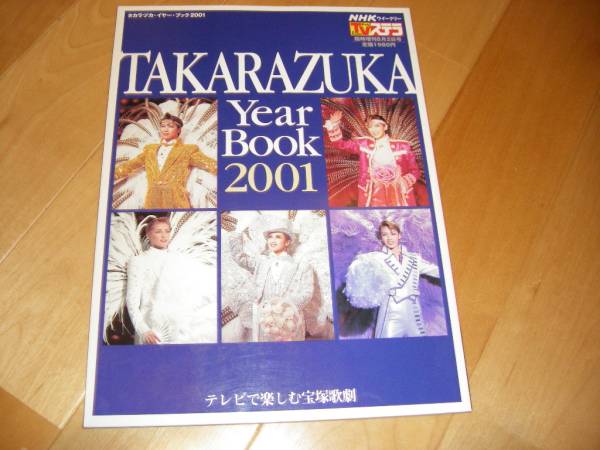 TAKARAZUKA YearBook2001/和央ようか/真琴つばさ/愛華みれ/宝塚_画像1