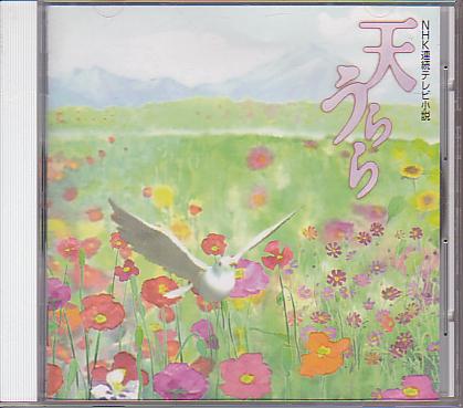 NHK continuation tv novel [ heaven ...] soundtrack [ music : small six . next .]
