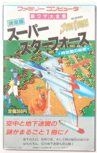 ◆FC・スーパースターフォース・攻略本◆C/364