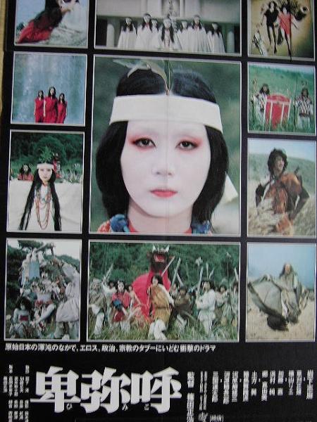 日本映画ポスター　卑弥呼　ATG配給映画➕映画パンフレット　チラシ　半券付属 Yahoo!オークション - 映画ポスター 「卑弥呼」 監督 篠田正浩