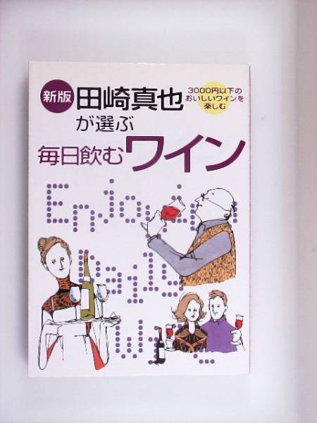 田崎真也が選ぶ毎日飲むワイン　3000円以下のおいしいワインを楽_画像1