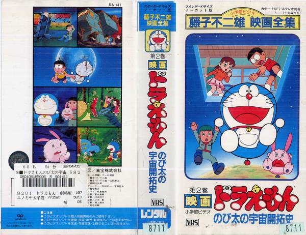 422 VHS Movie Том 2 Doraemon Nobita's Space Pisting History